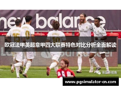 欧冠法甲英超意甲四大联赛特色对比分析全面解读