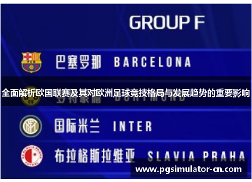 全面解析欧国联赛及其对欧洲足球竞技格局与发展趋势的重要影响