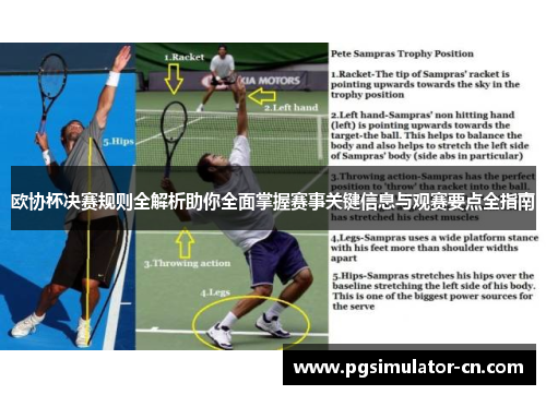 欧协杯决赛规则全解析助你全面掌握赛事关键信息与观赛要点全指南